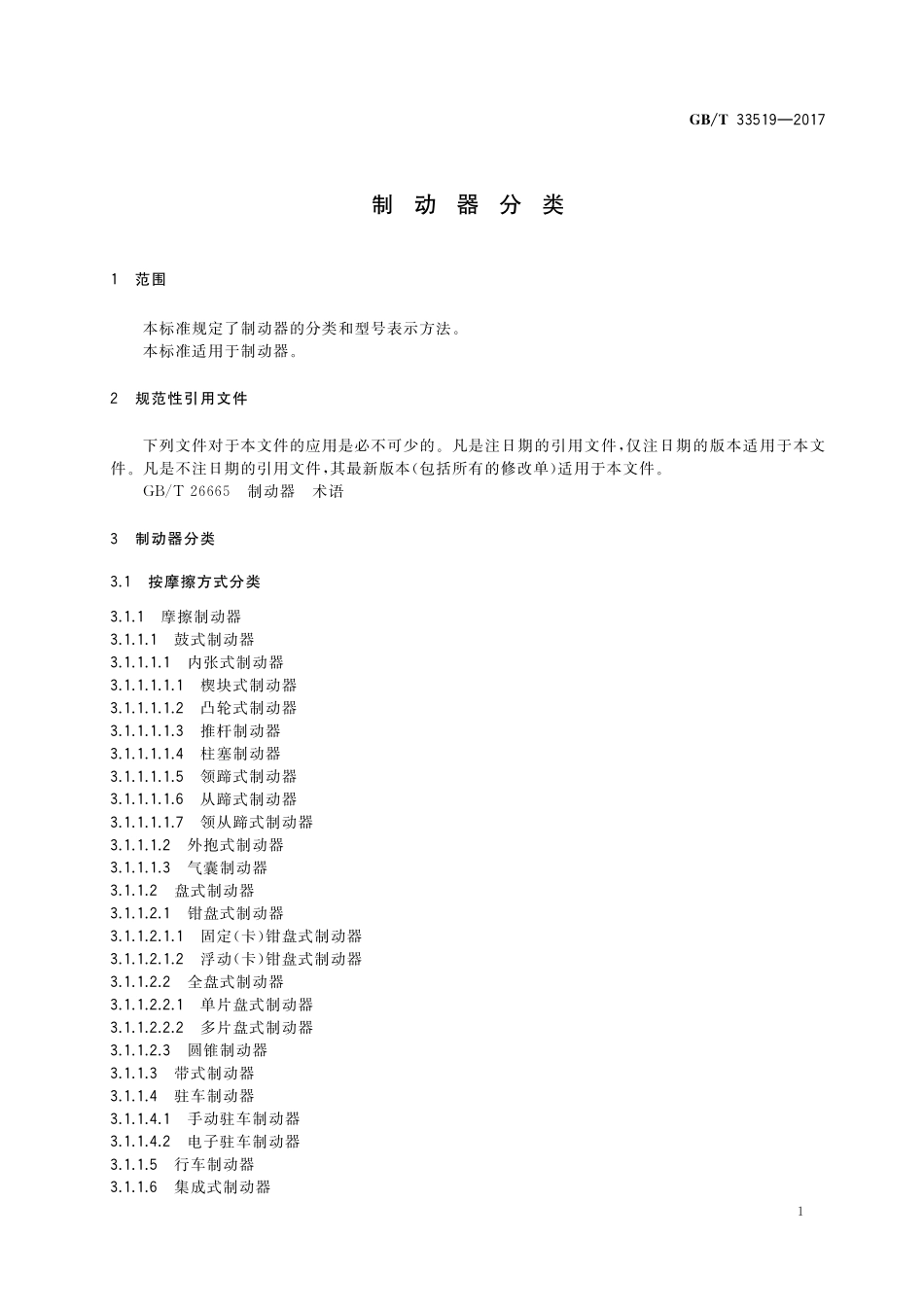 GB／T 33519-2017 制动器分类.pdf_第3页