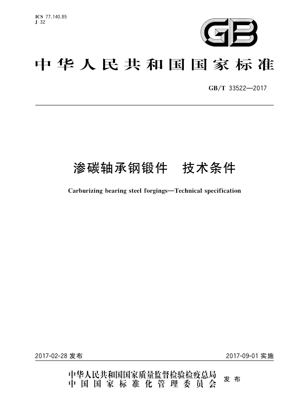 GB／T 33522-2017 渗碳轴承钢锻件 技术条件.pdf_第1页