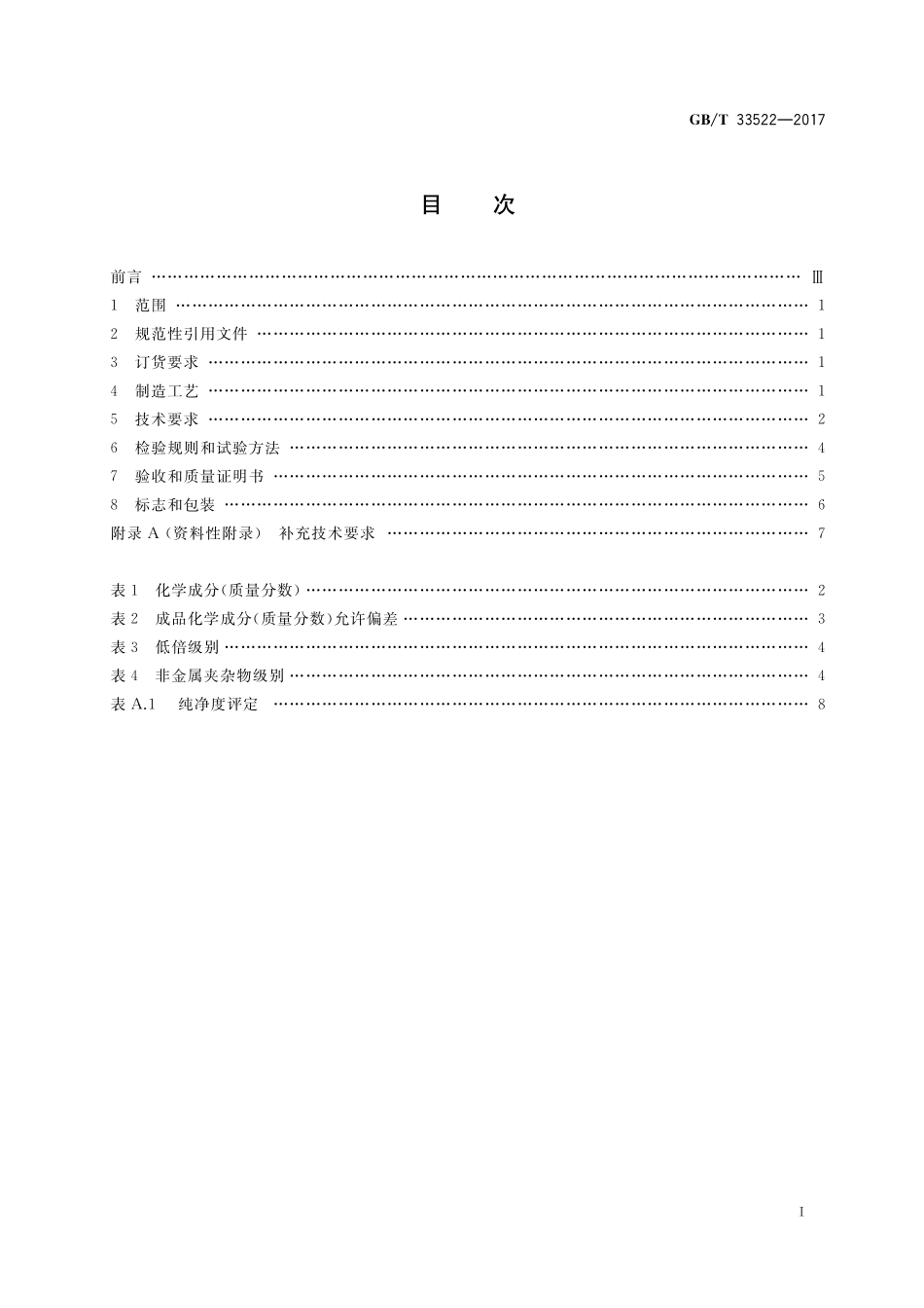 GB／T 33522-2017 渗碳轴承钢锻件 技术条件.pdf_第2页