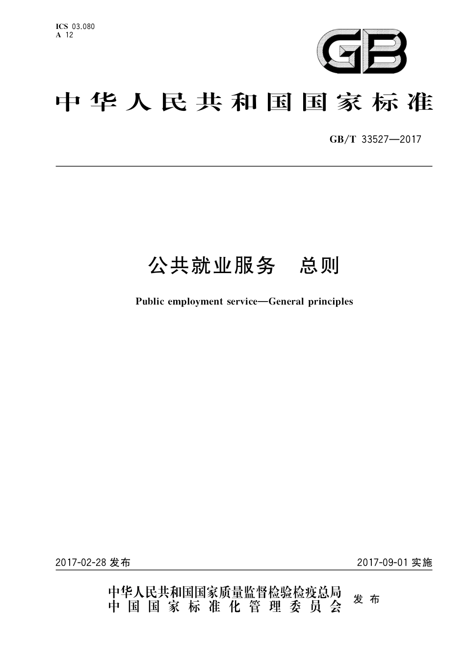 GB／T 33527-2017 公共就业服务 总则.pdf_第1页