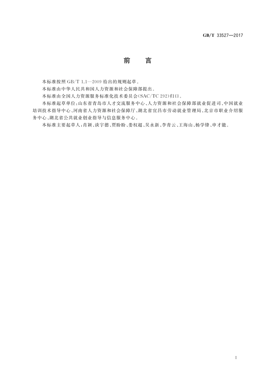 GB／T 33527-2017 公共就业服务 总则.pdf_第2页