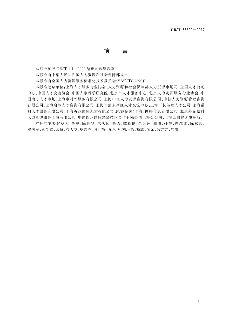 GB／T 33529-2017 人力资源服务术语.pdf_第2页