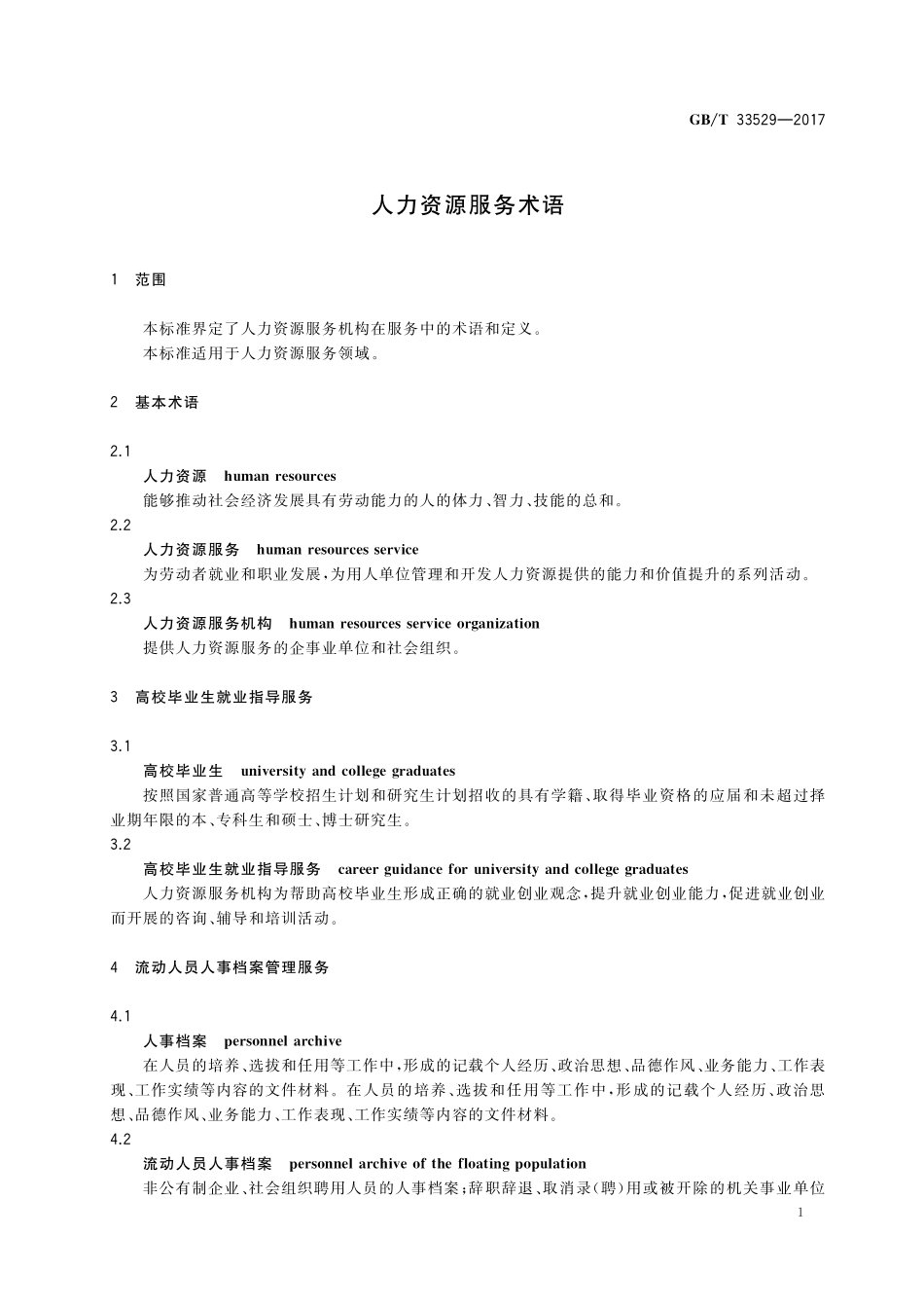 GB／T 33529-2017 人力资源服务术语.pdf_第3页