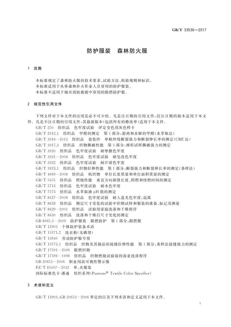 GB／T 33536-2017 防护服装 森林防火服.pdf_第3页