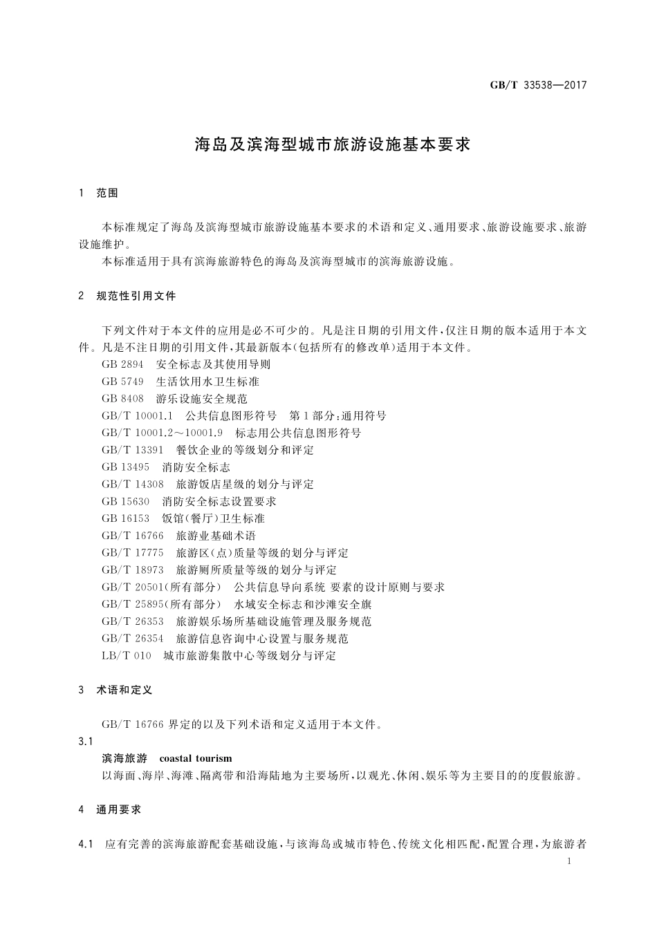 GB／T 33538-2017 海岛及滨海型城市旅游设施基本要求.pdf_第3页