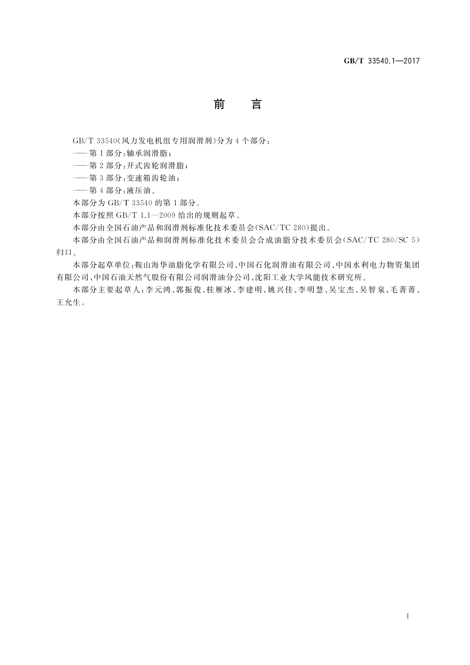 GB／T 33540.1-2017 风力发电机组专用润滑剂 第1部分：轴承润滑脂.pdf_第2页