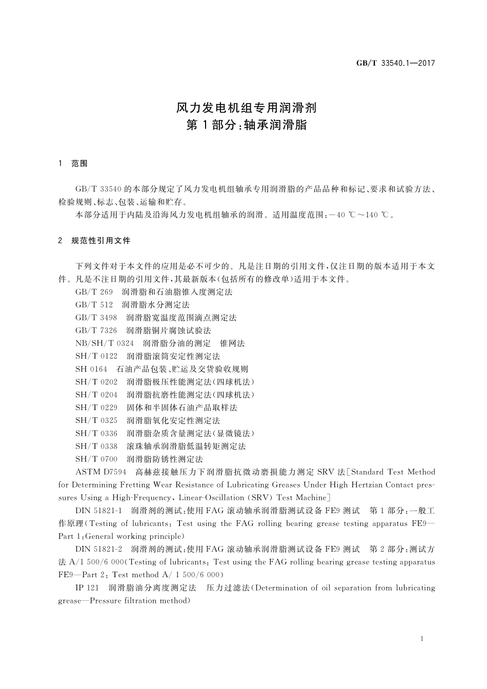 GB／T 33540.1-2017 风力发电机组专用润滑剂 第1部分：轴承润滑脂.pdf_第3页