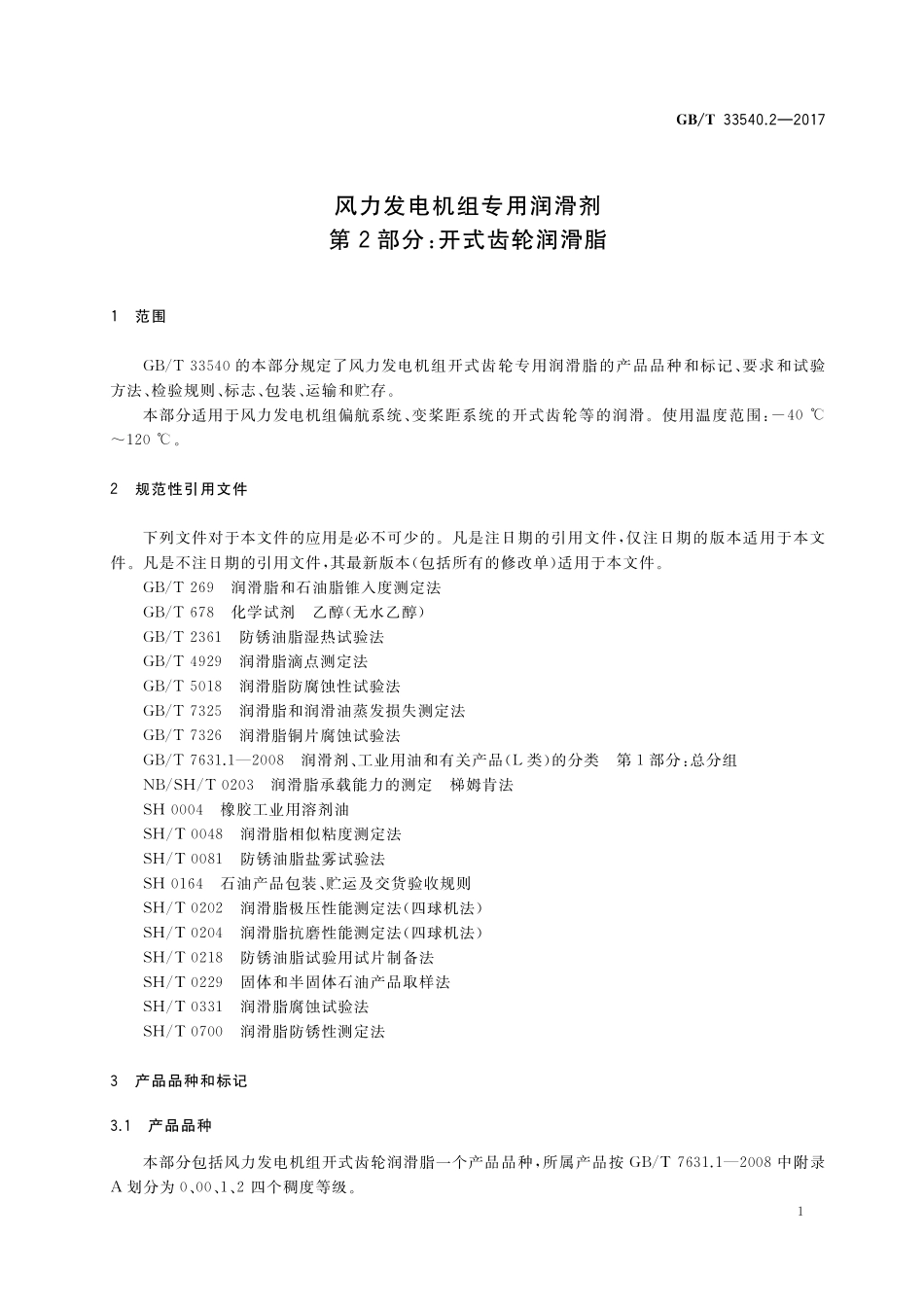 GB／T 33540.2-2017 风力发电机组专用润滑剂 第2部分：开式齿轮润滑脂.pdf_第3页