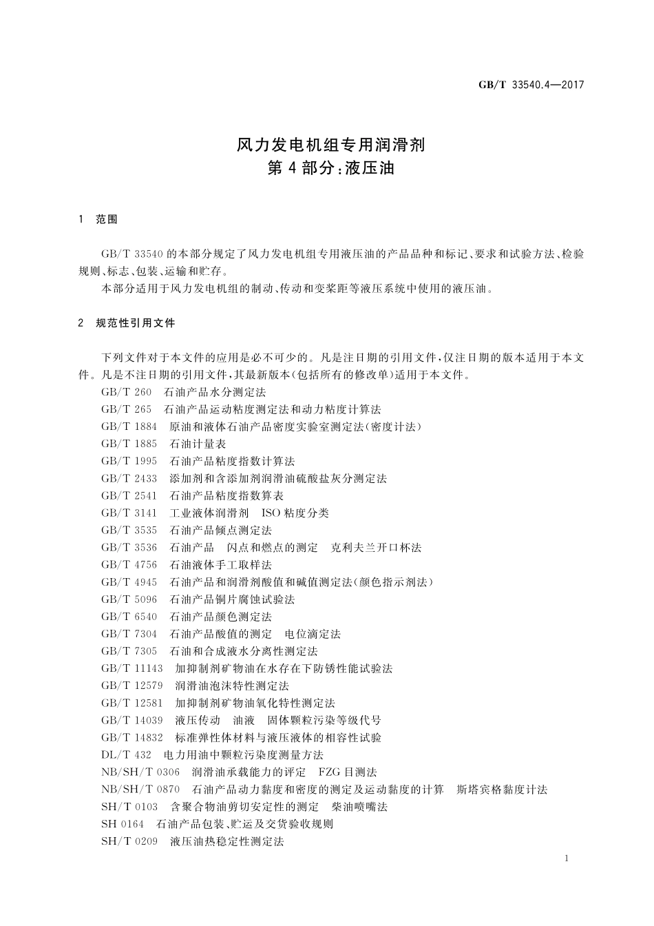 GB／T 33540.4-2017 风力发电机组专用润滑剂 第4部分：液压油.pdf_第3页