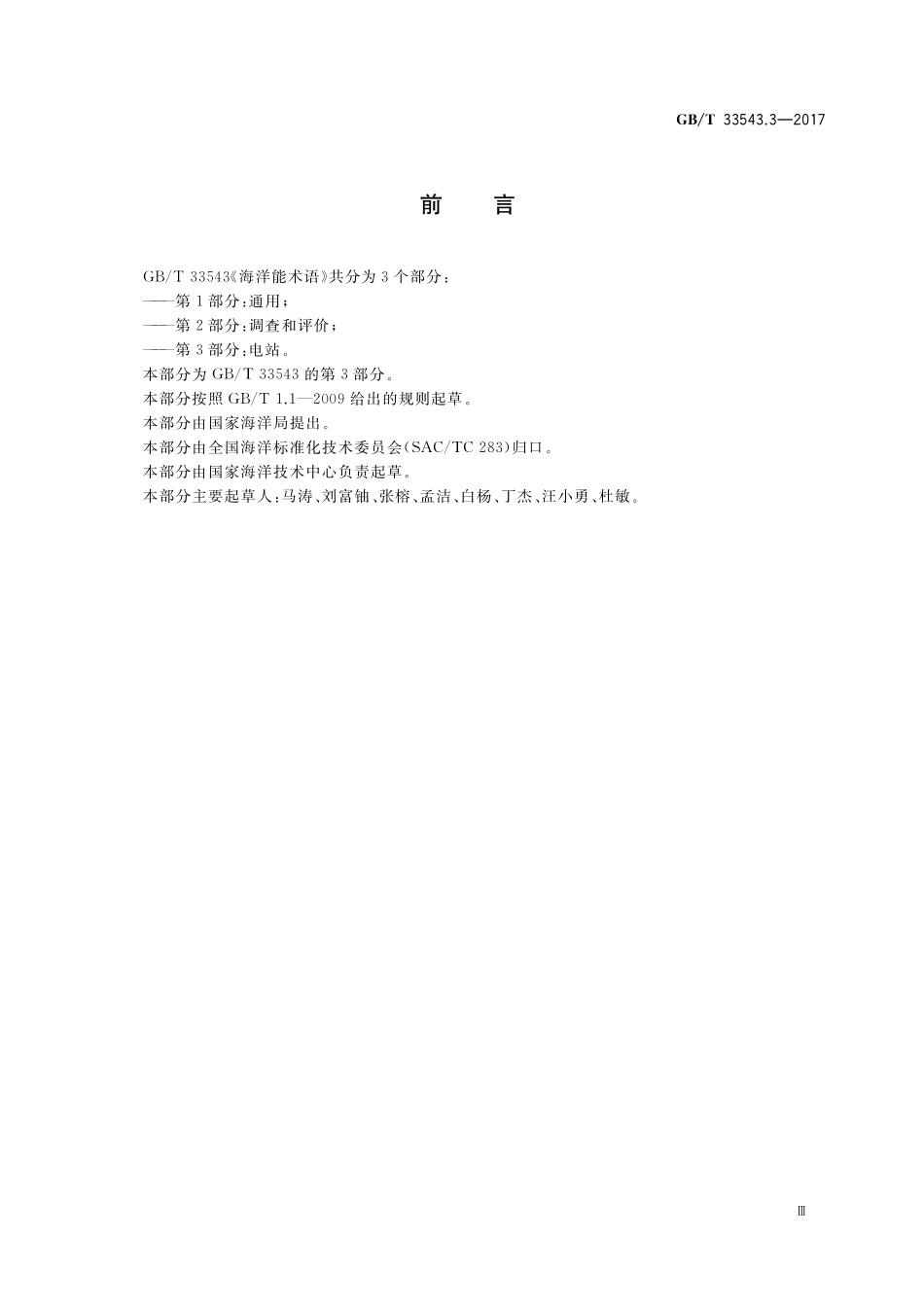 GB／T 33543.3-2017 海洋能术语 第3部分：电站.pdf_第3页