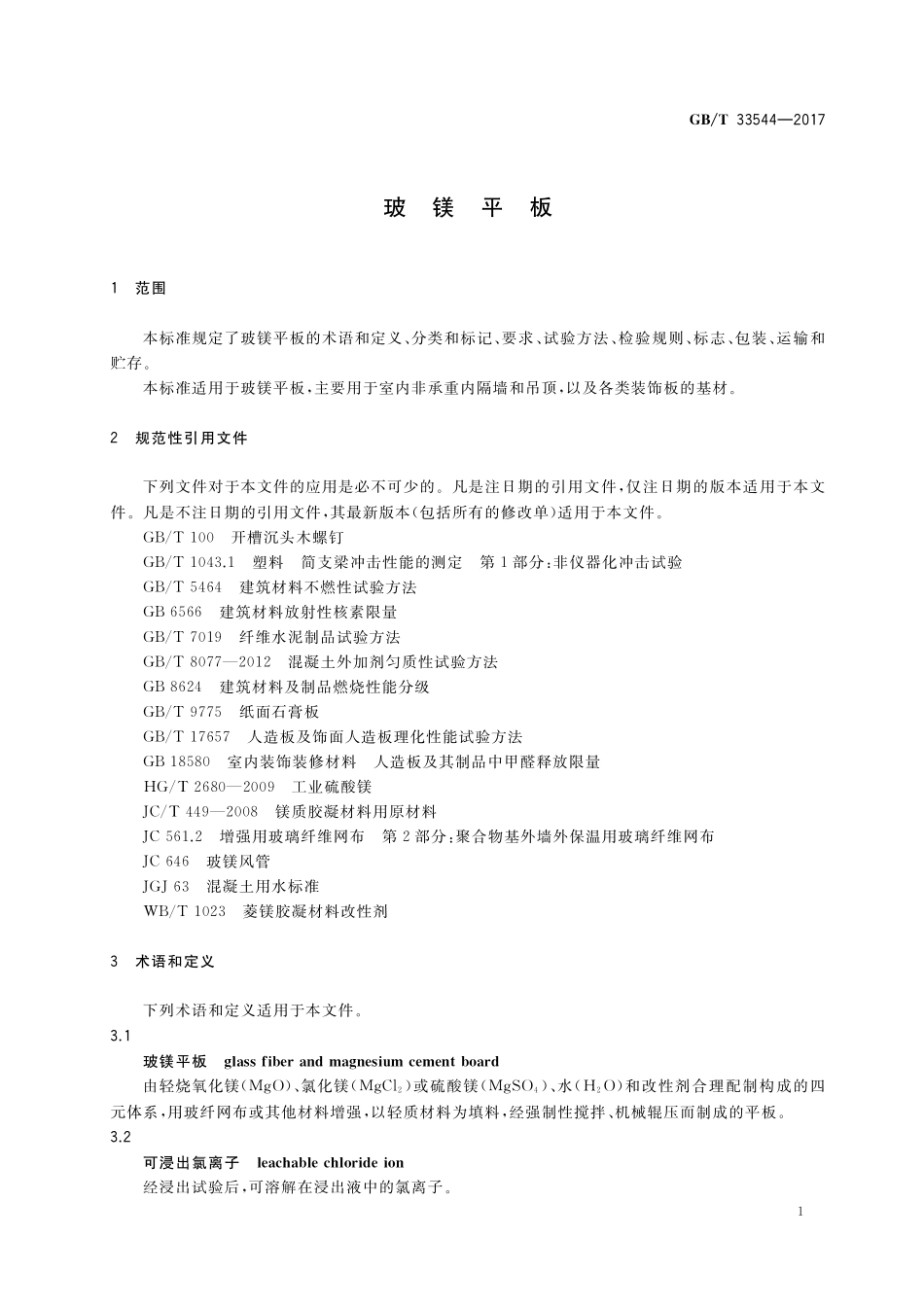 GB／T 33544-2017 玻镁平板.pdf_第3页