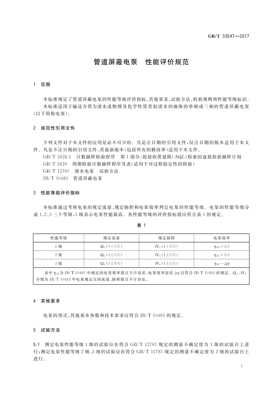 GB／T 33547-2017 管道屏蔽电泵 性能评价规范.pdf_第3页
