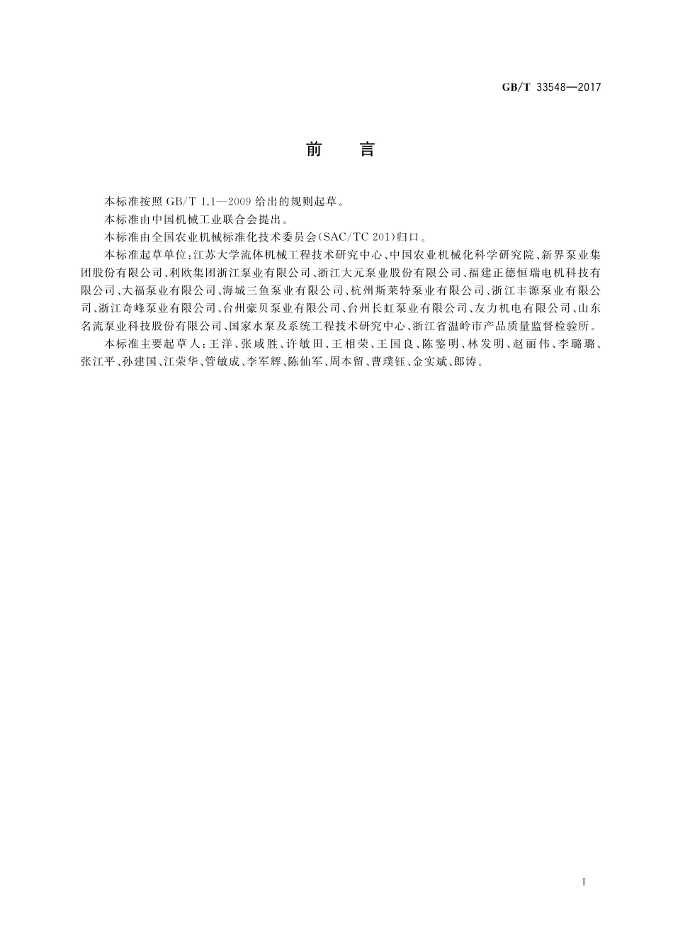 GB／T 33548-2017 微型电泵 性能评价规范.pdf_第2页