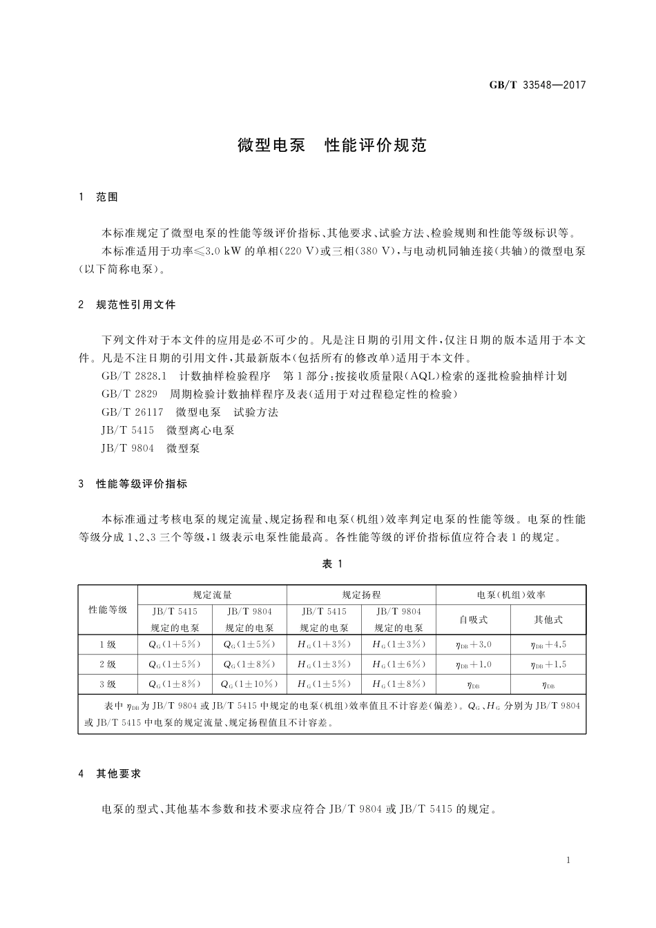 GB／T 33548-2017 微型电泵 性能评价规范.pdf_第3页