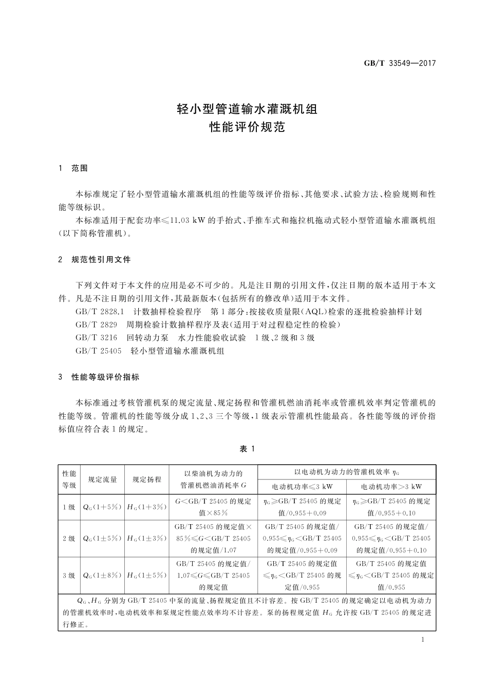 GB／T 33549-2017 轻小型管道输水灌溉机组 性能评价规范.pdf_第3页