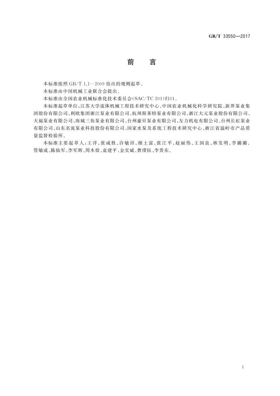 GB／T 33550-2017 旋涡式自吸电泵 性能评价规范.pdf_第2页