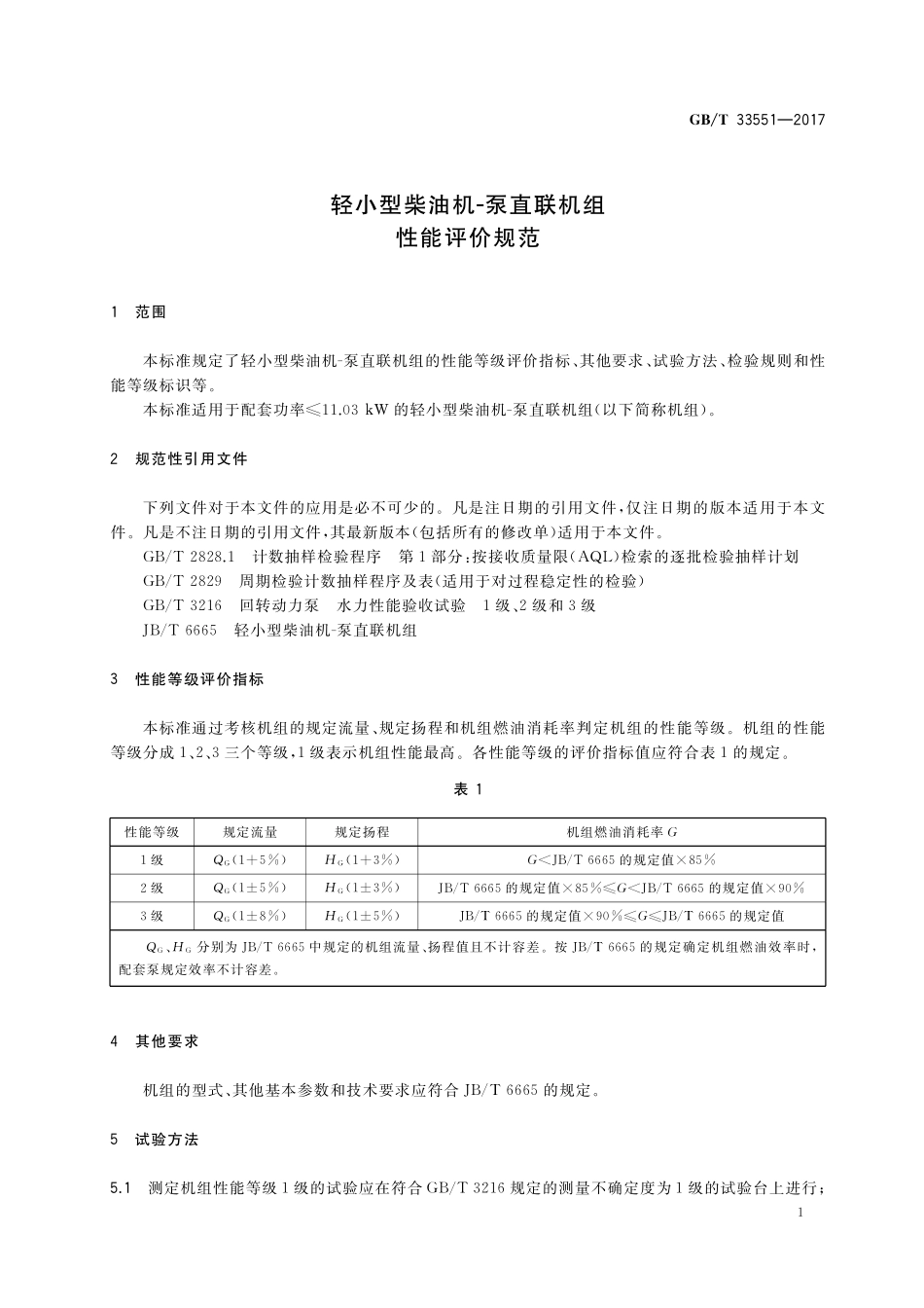 GB／T 33551-2017 轻小型柴油机-泵直联机组 性能评价规范.pdf_第3页