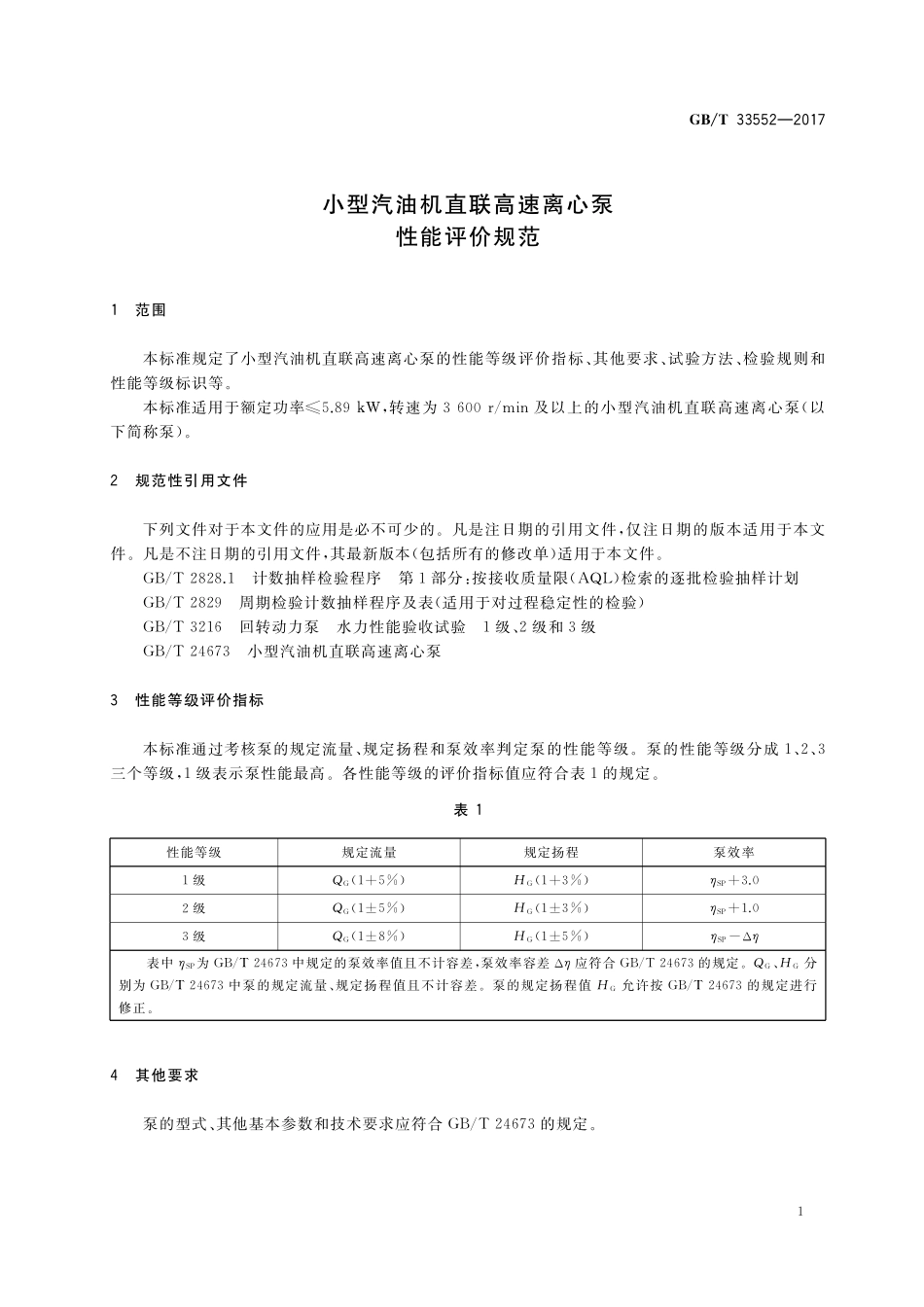 GB／T 33552-2017 小型汽油机直联高速离心泵 性能评价规范.pdf_第3页