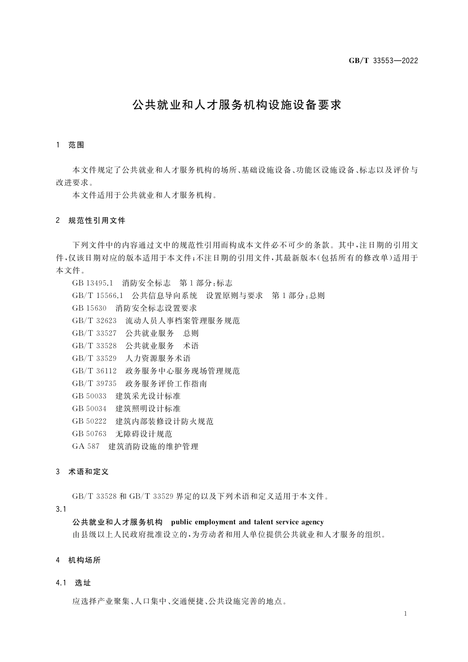 GB／T 33553-2022 公共就业和人才服务机构设施设备要求.pdf_第3页