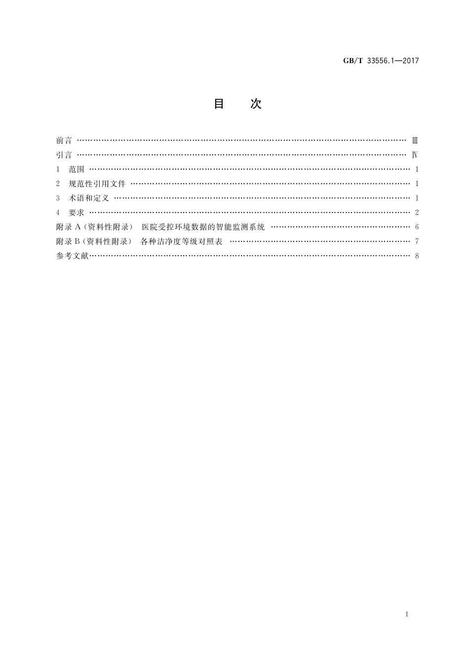 GB／T 33556.1-2017 医院洁净室及相关受控环境应用规范 第1部分：总则.pdf_第2页