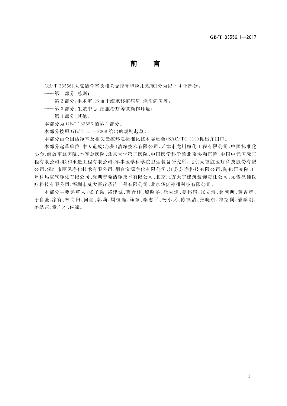 GB／T 33556.1-2017 医院洁净室及相关受控环境应用规范 第1部分：总则.pdf_第3页