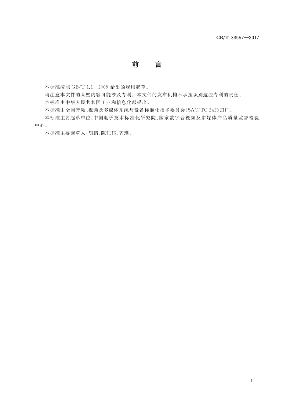 GB／T 33557-2017 地面数字电视测试用码流规范.pdf_第2页