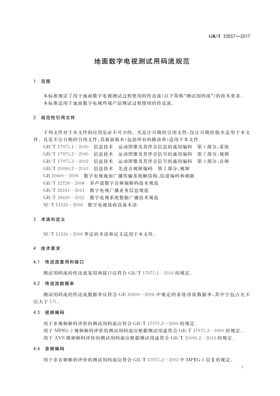 GB／T 33557-2017 地面数字电视测试用码流规范.pdf_第3页