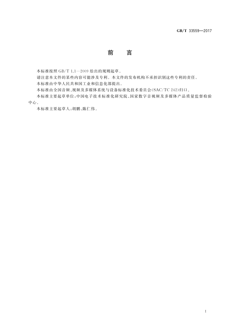 GB／T 33559-2017 地面数字电视信号分析仪技术要求和测量方法.pdf_第2页