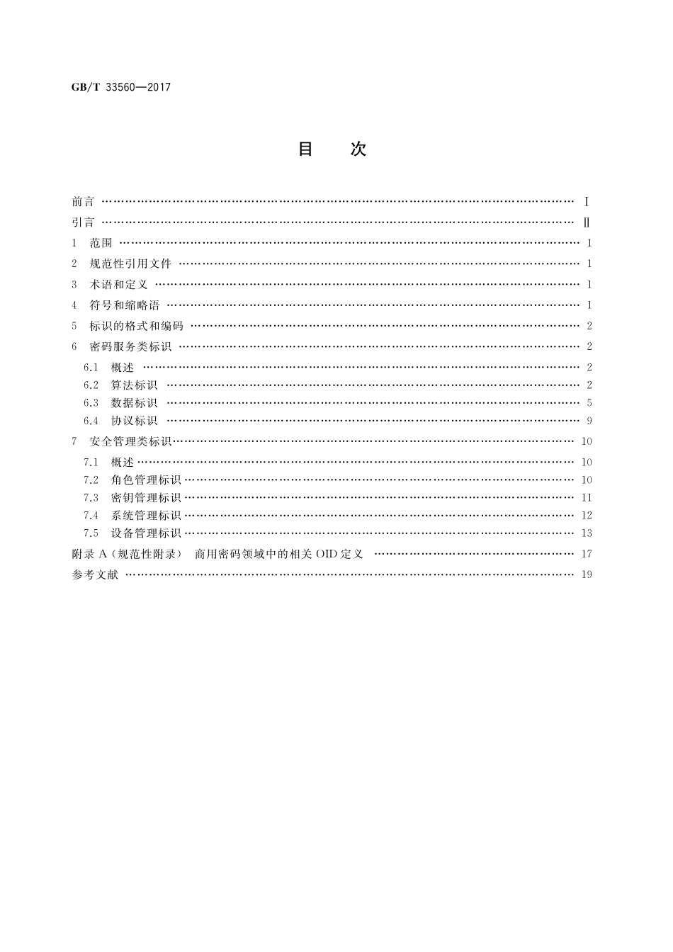 GB／T 33560-2017 信息安全技术 密码应用标识规范.pdf_第2页