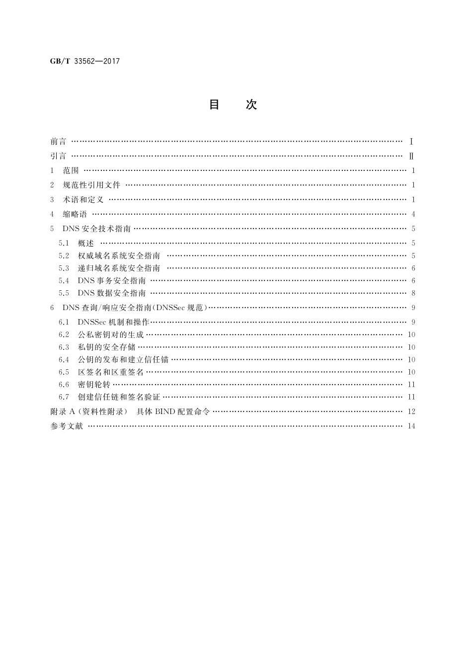 GB／T 33562-2017 信息安全技术 安全域名系统实施指南.pdf_第2页