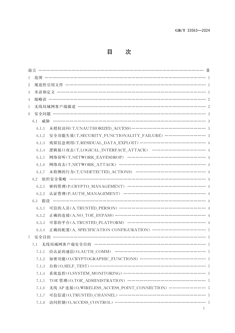 GB／T 33563-2024 网络安全技术 无线局域网客户端安全技术要求.pdf_第3页