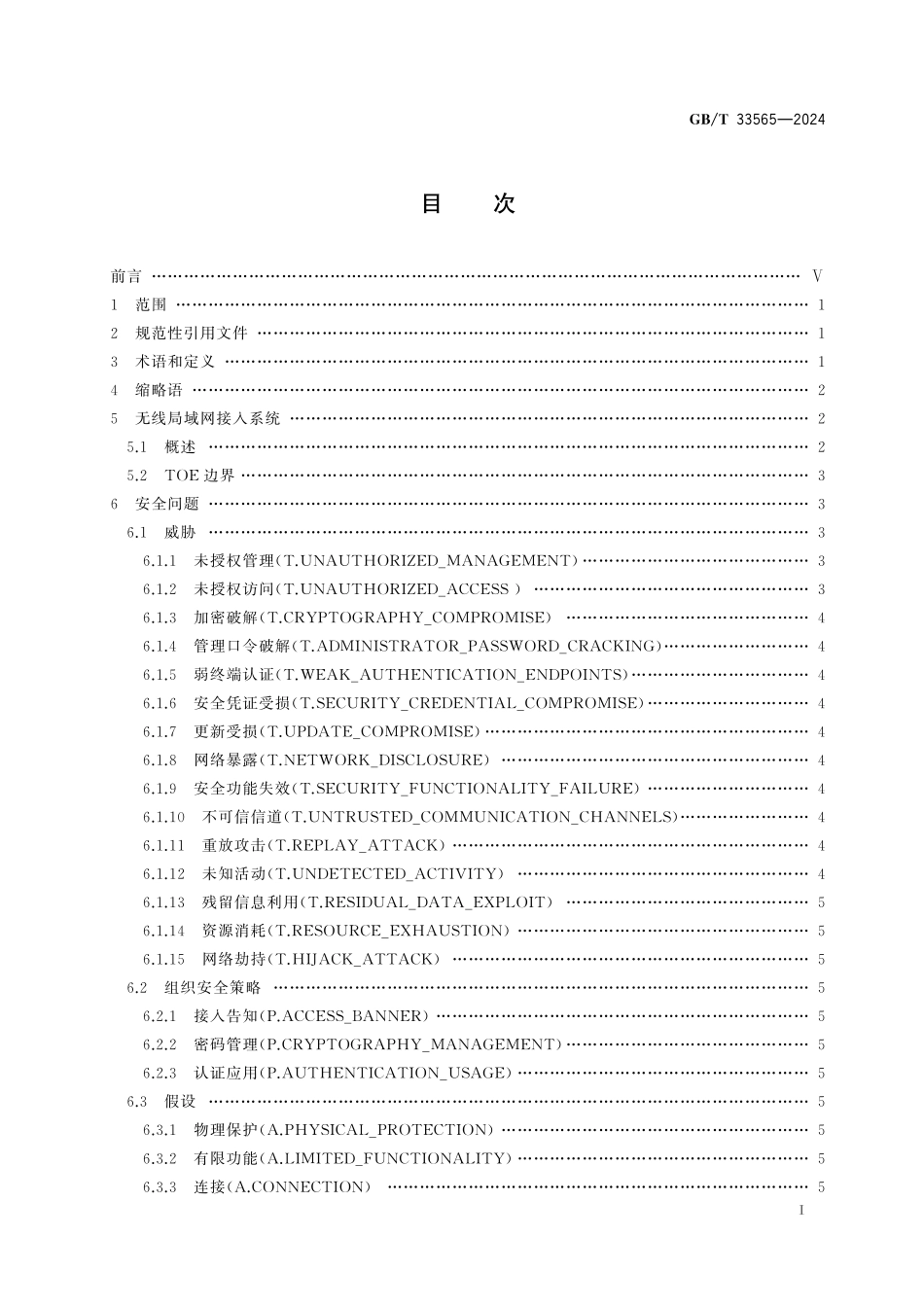 GB／T 33565-2024 网络安全技术 无线局域网接入系统安全技术要求.pdf_第3页
