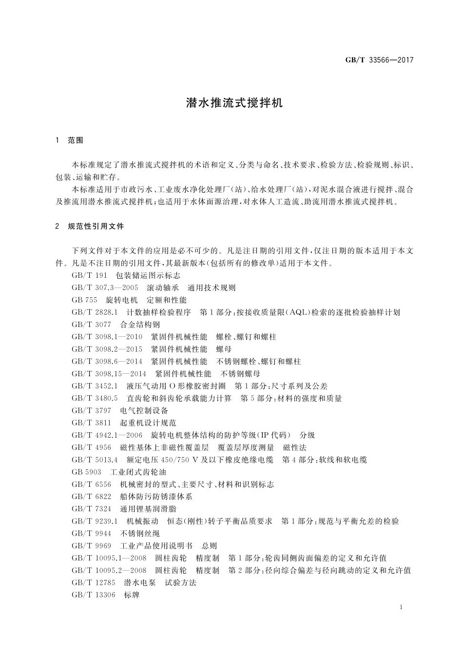 GB/T 33566-2017 潜水推流式搅拌机.pdf_第3页