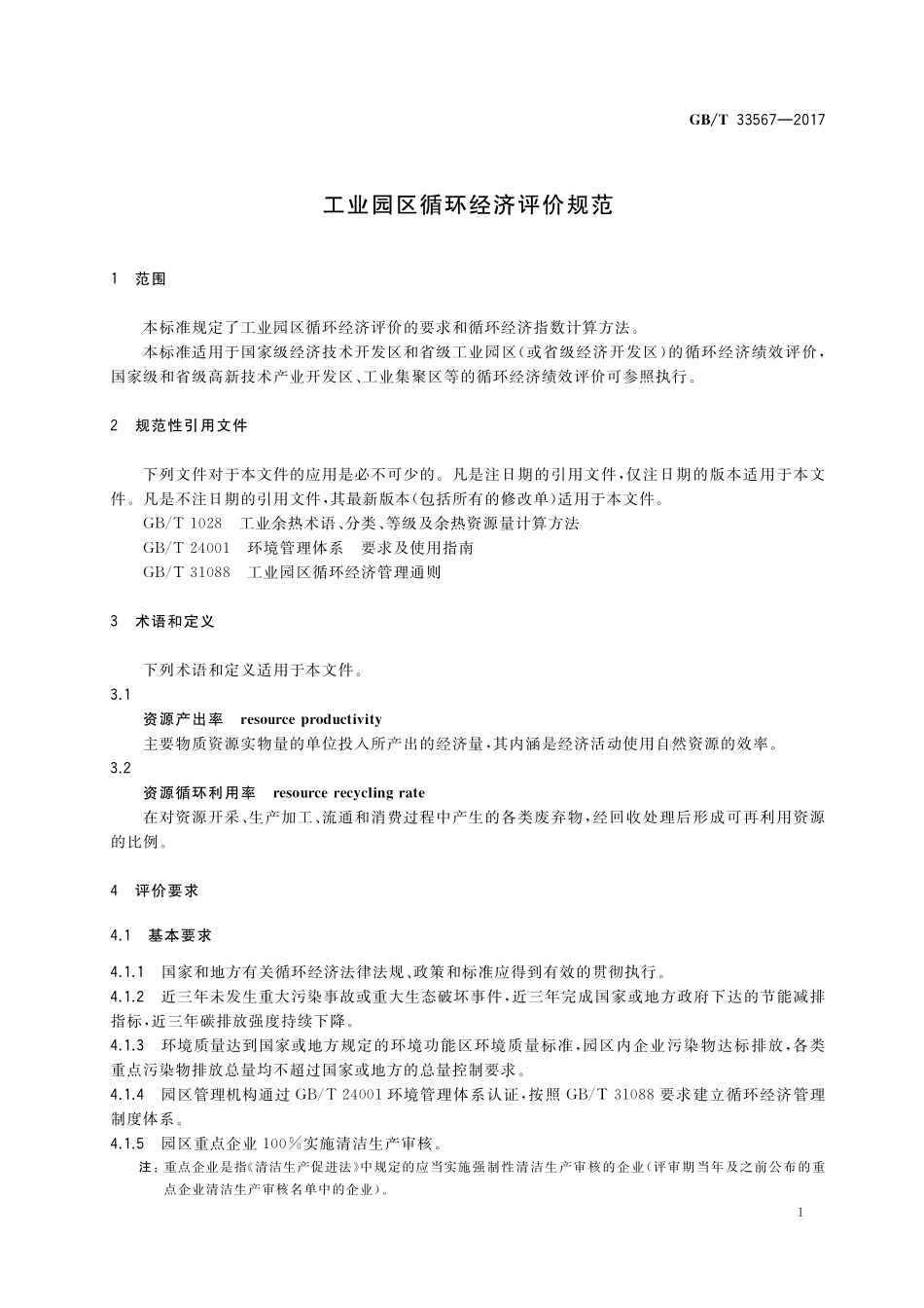 GB／T 33567-2017 工业园区循环经济评价规范.pdf_第3页