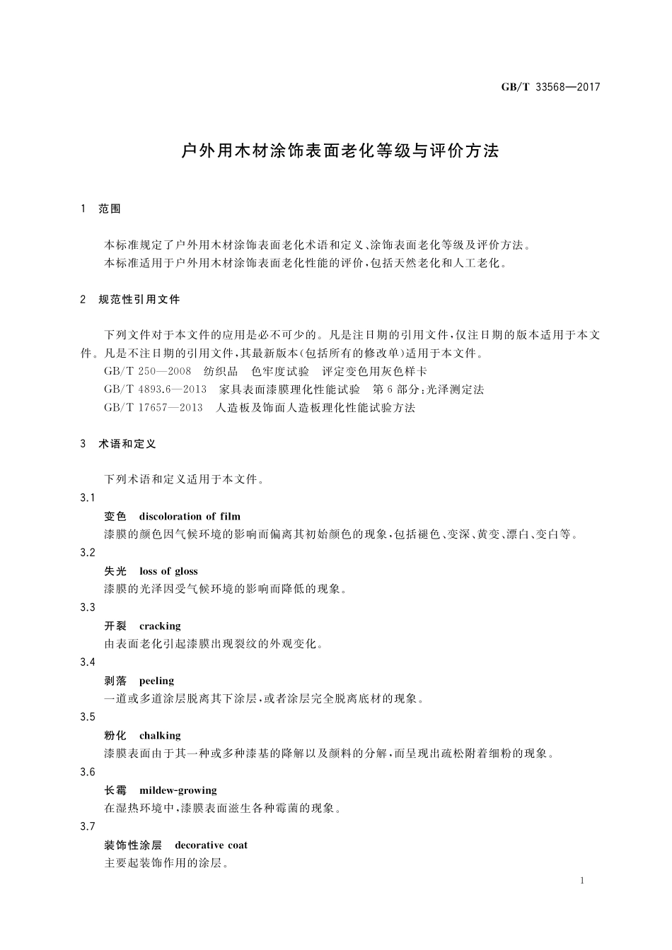 GB／T 33568-2017 户外用木材涂饰表面老化等级与评价方法.pdf_第3页