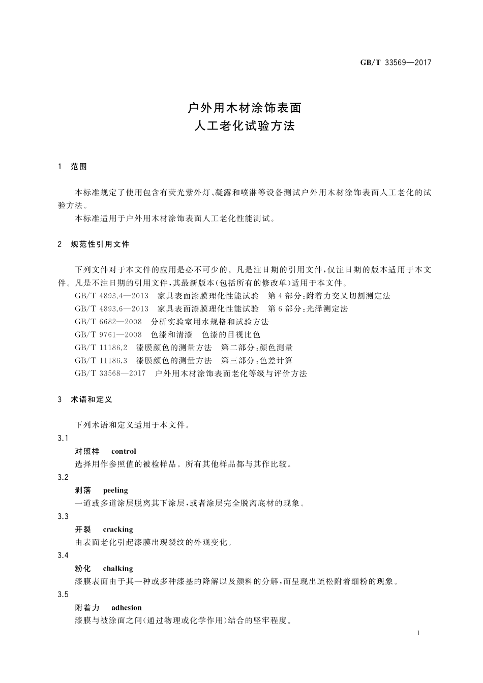 GB／T 33569-2017 户外用木材涂饰表面人工老化试验方法.pdf_第3页