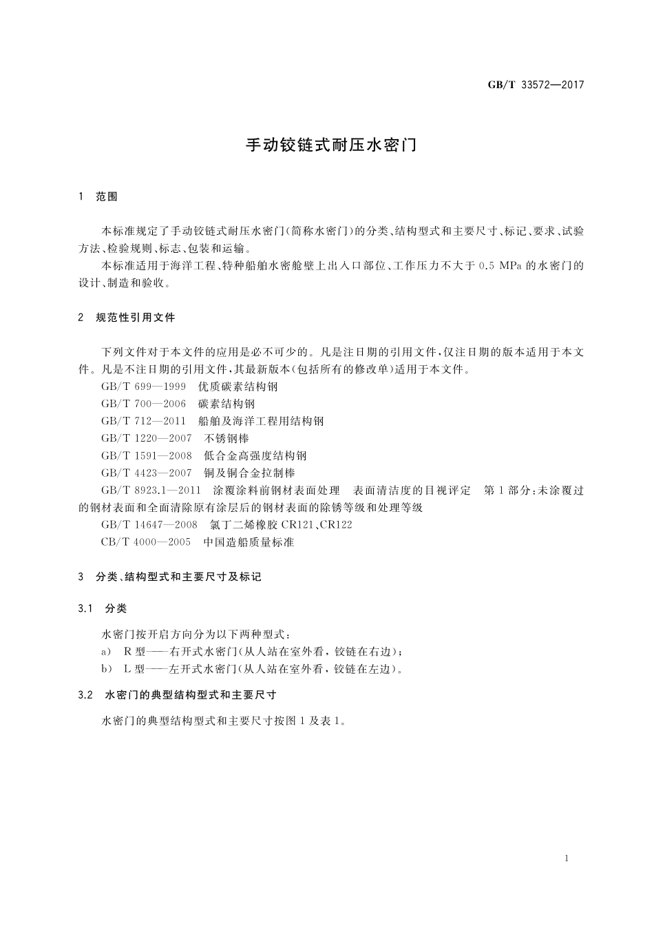 GB／T 33572-2017 手动铰链式耐压水密门.pdf_第3页