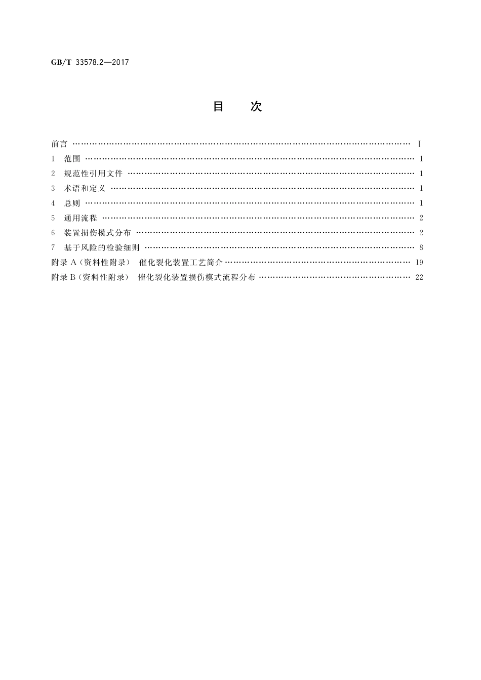 GB／T 33578.2-2017 成套装置基于风险的检验细则 第2部分：催化裂化装置.pdf_第2页