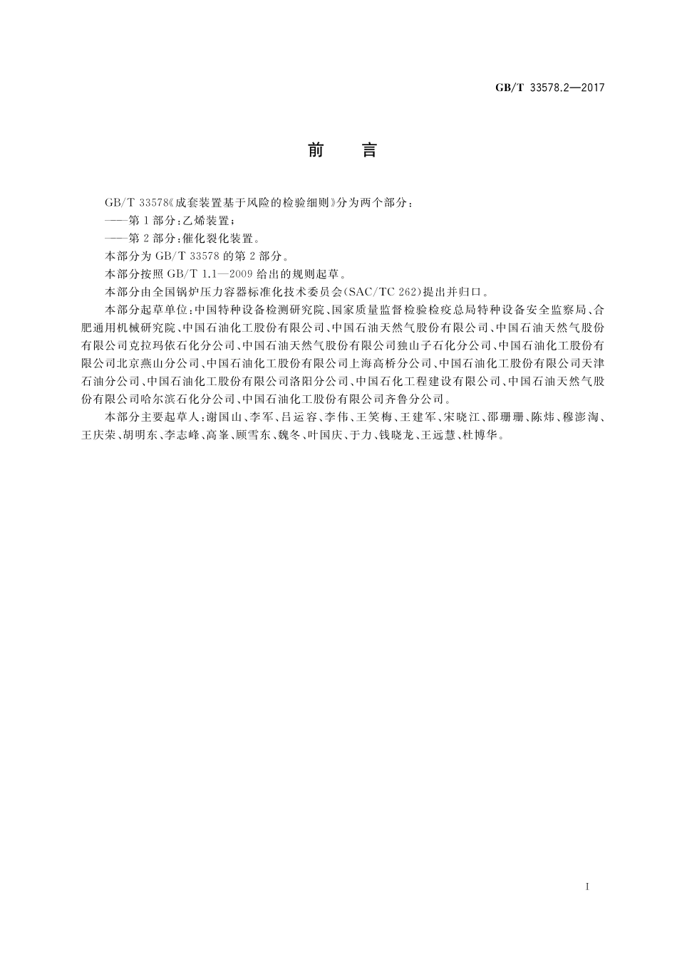 GB／T 33578.2-2017 成套装置基于风险的检验细则 第2部分：催化裂化装置.pdf_第3页