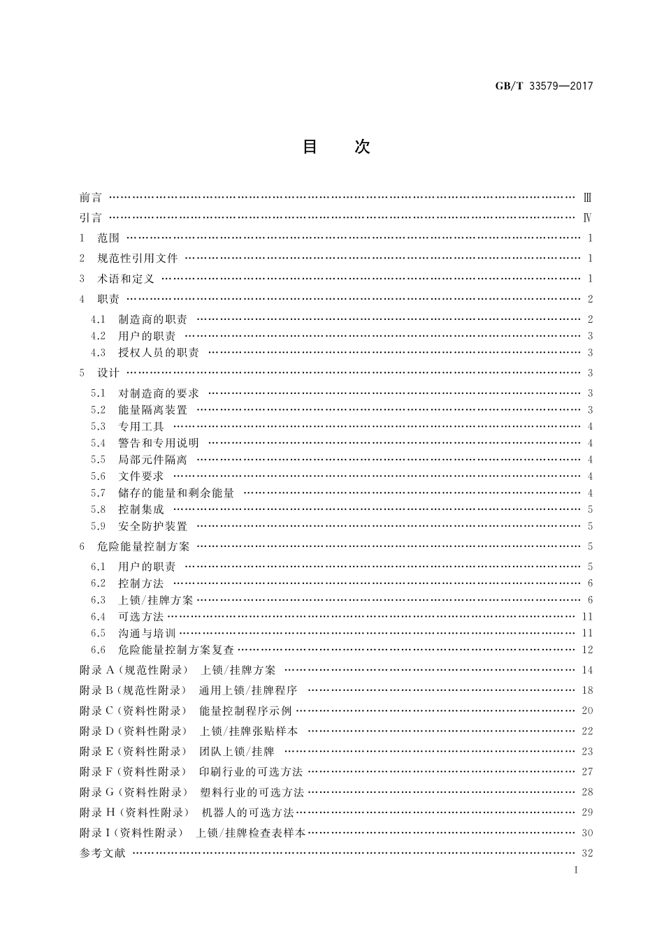 GB／T 33579-2017 机械安全 危险能量控制方法 上锁 挂牌.pdf_第2页