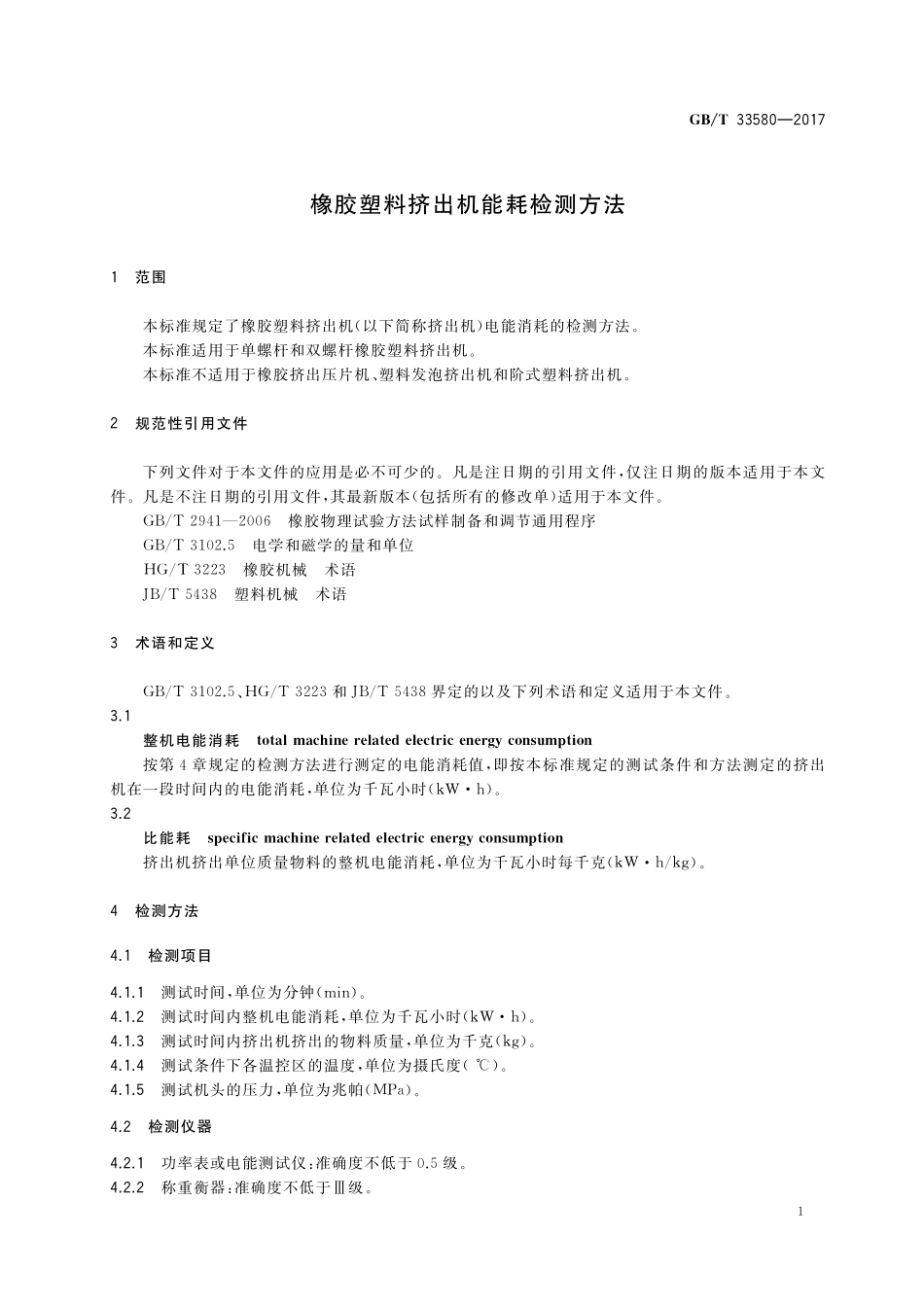 GB／T 33580-2017 橡胶塑料挤出机能耗检测方法.pdf_第3页