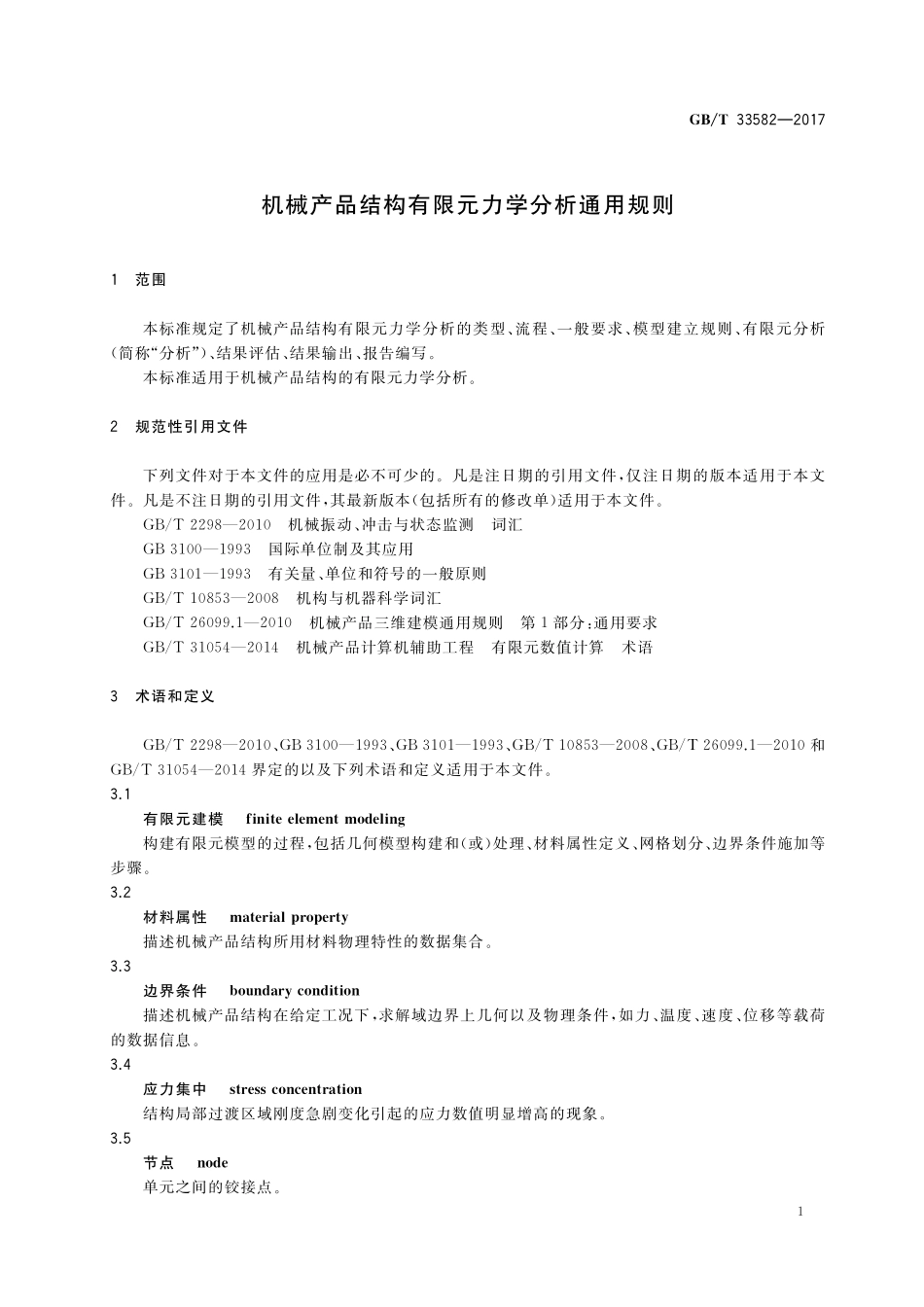 GB／T 33582-2017 机械产品结构有限元力学分析通用规则.pdf_第3页