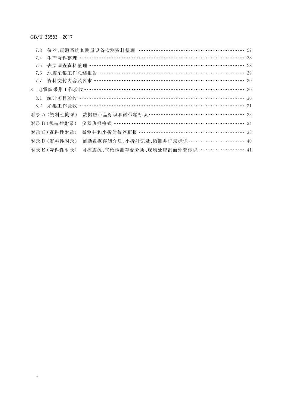 GB／T 33583-2017 陆上石油地震勘探资料采集技术规程.pdf_第3页