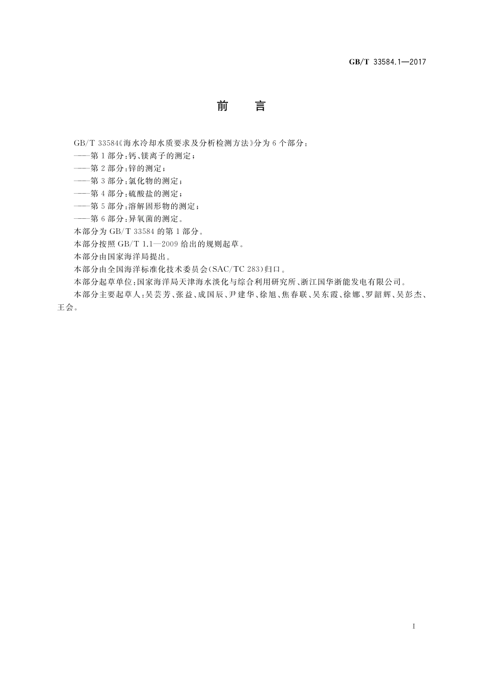 GB／T 33584.1-2017 海水冷却水质要求及分析检测方法 第1部分：钙、镁离子的测定.pdf_第2页