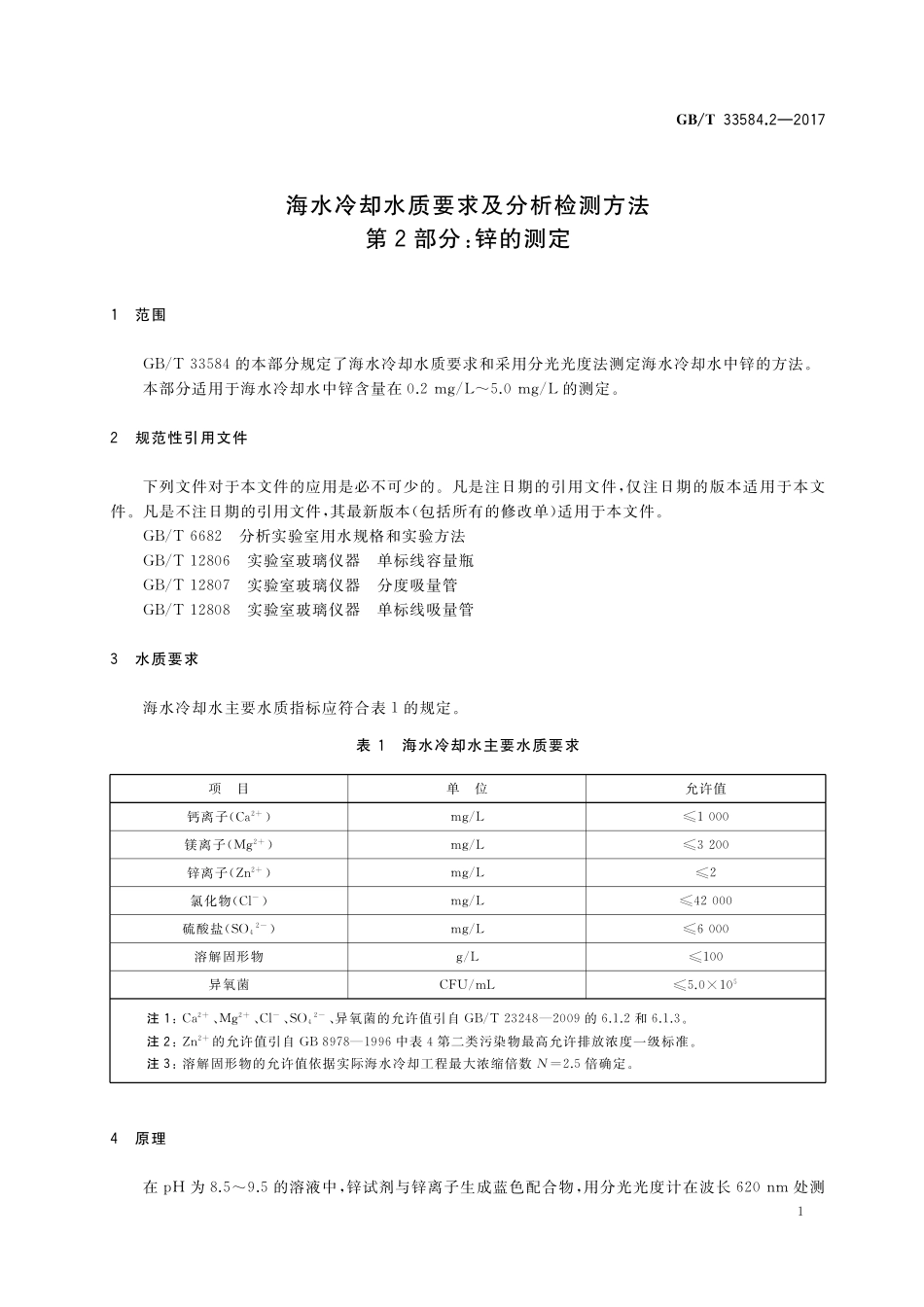 GB／T 33584.2-2017 海水冷却水质要求及分析检测方法 第2部分：锌的测定.pdf_第3页