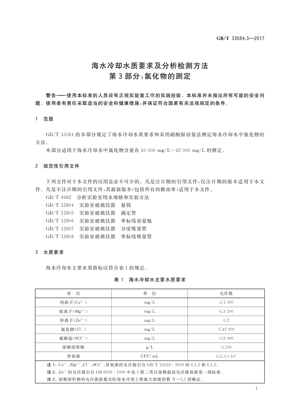 GB／T 33584.3-2017 海水冷却水质要求及分析检测方法 第3部分：氯化物的测定.pdf_第3页