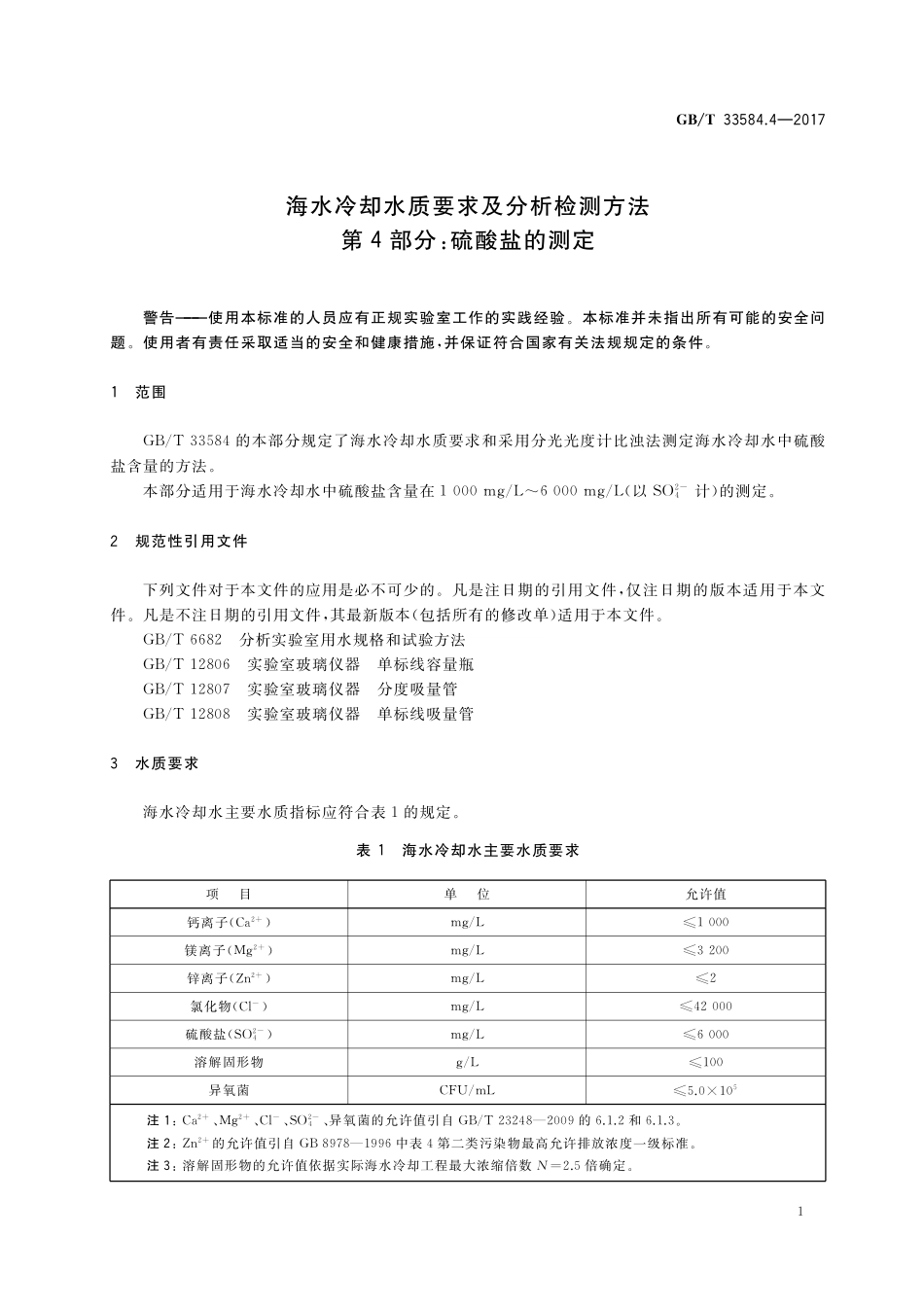 GB／T 33584.4-2017 海水冷却水质要求及分析检测方法 第4部分：硫酸盐的测定.pdf_第3页