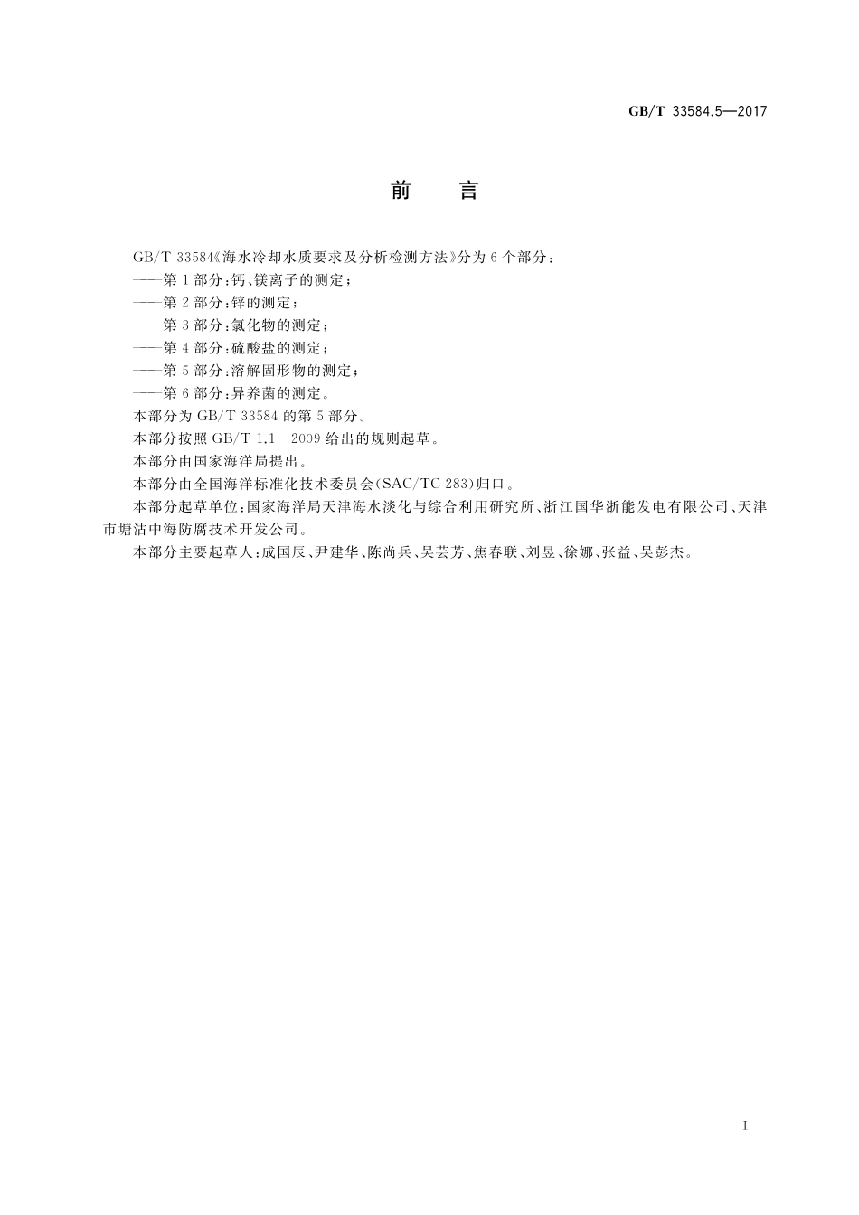 GB／T 33584.5-2017 海水冷却水质要求及分析检测方法 第5部分：溶解固形物的测定.pdf_第2页