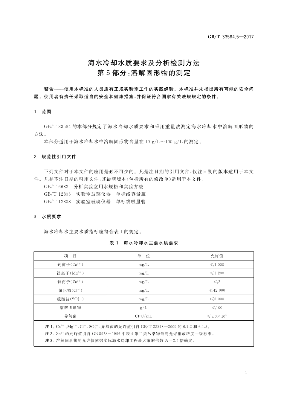GB／T 33584.5-2017 海水冷却水质要求及分析检测方法 第5部分：溶解固形物的测定.pdf_第3页