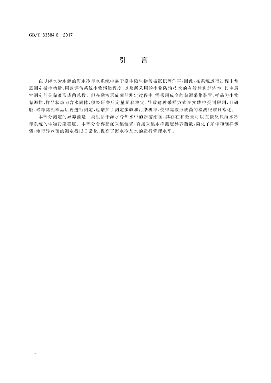 GB／T 33584.6-2017 海水冷却水质要求及分析检测方法 第6部分：异养菌的测定.pdf_第3页